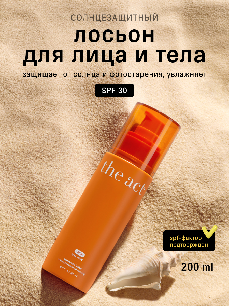 Солнцезащитный лосьон The Act для лица и тела SPF 30, 200 мл