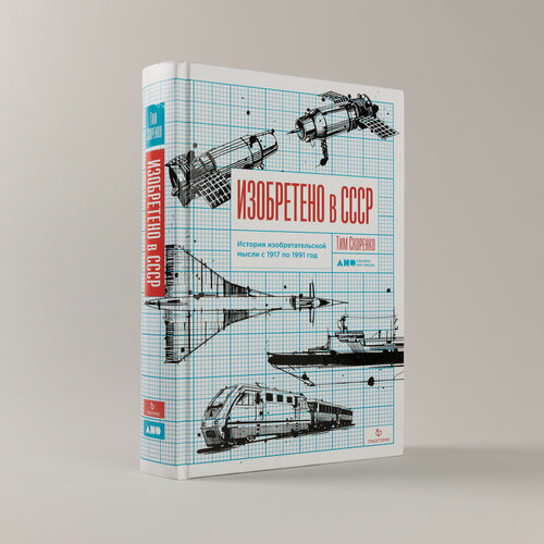 Изображение товара Изобретено в СССР: История изобретательской мысли с 1917 по 1991 год