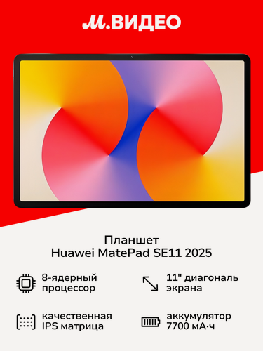 Изображение товара Планшет HUAWEI MatePad SE11 2025 6/128GB Wi-Fi Nebula Gray (53014GXT)