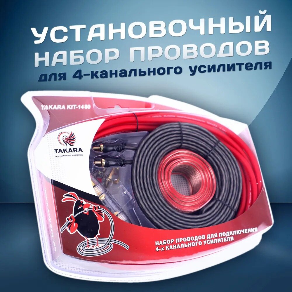 Набор проводов TAKARA KIT-1480 для подключения усилителя автоакустики