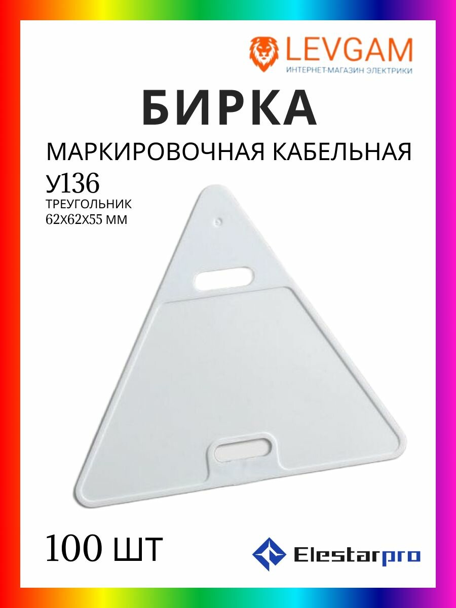 Elestarpro Бирка маркировочная кабельная У136 (Треугольник) 100 шт
