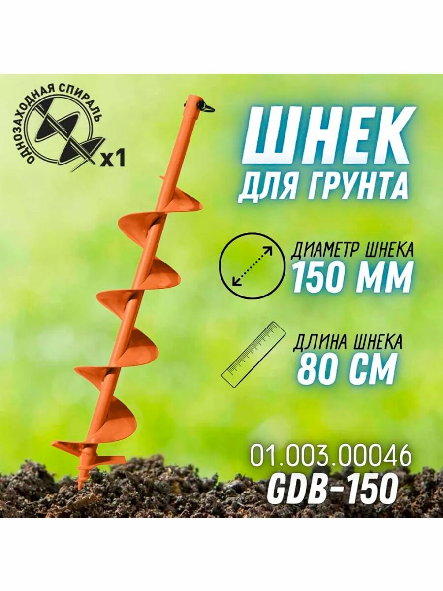 Шнек для грунта Carver GDB-150 однозаходный (d пос 20мм D 150мм L 80см)