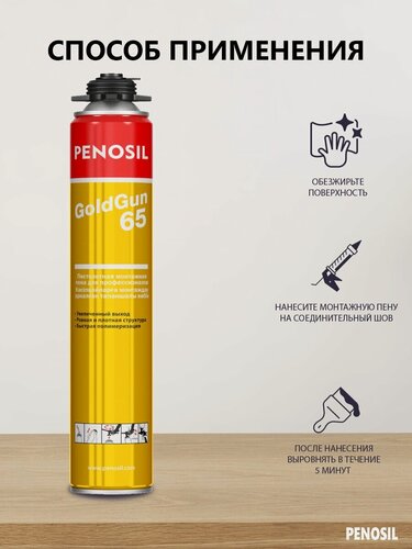 Изображение товара Пена монтажная Penosil "GoldGun 65", летняя, 875мл, профессиональная