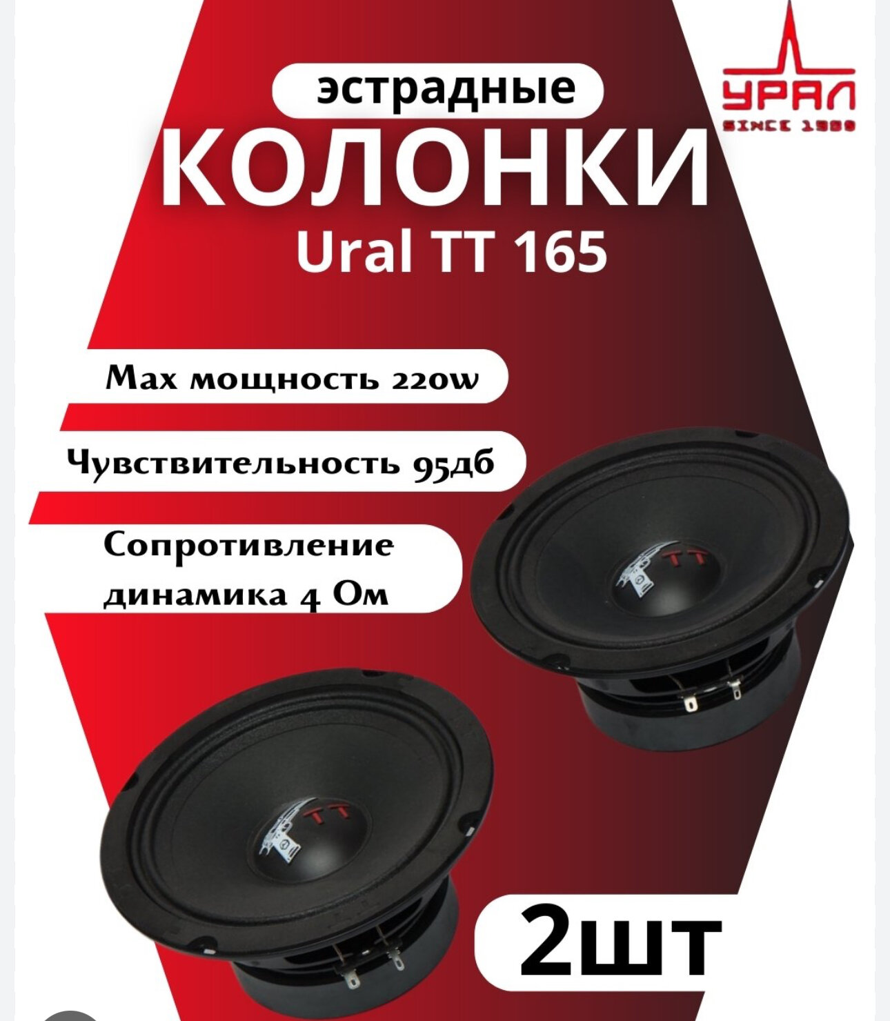 Колонки эстрадные Ural ТТ 165 220WATT, среднечастотные, 16.5см