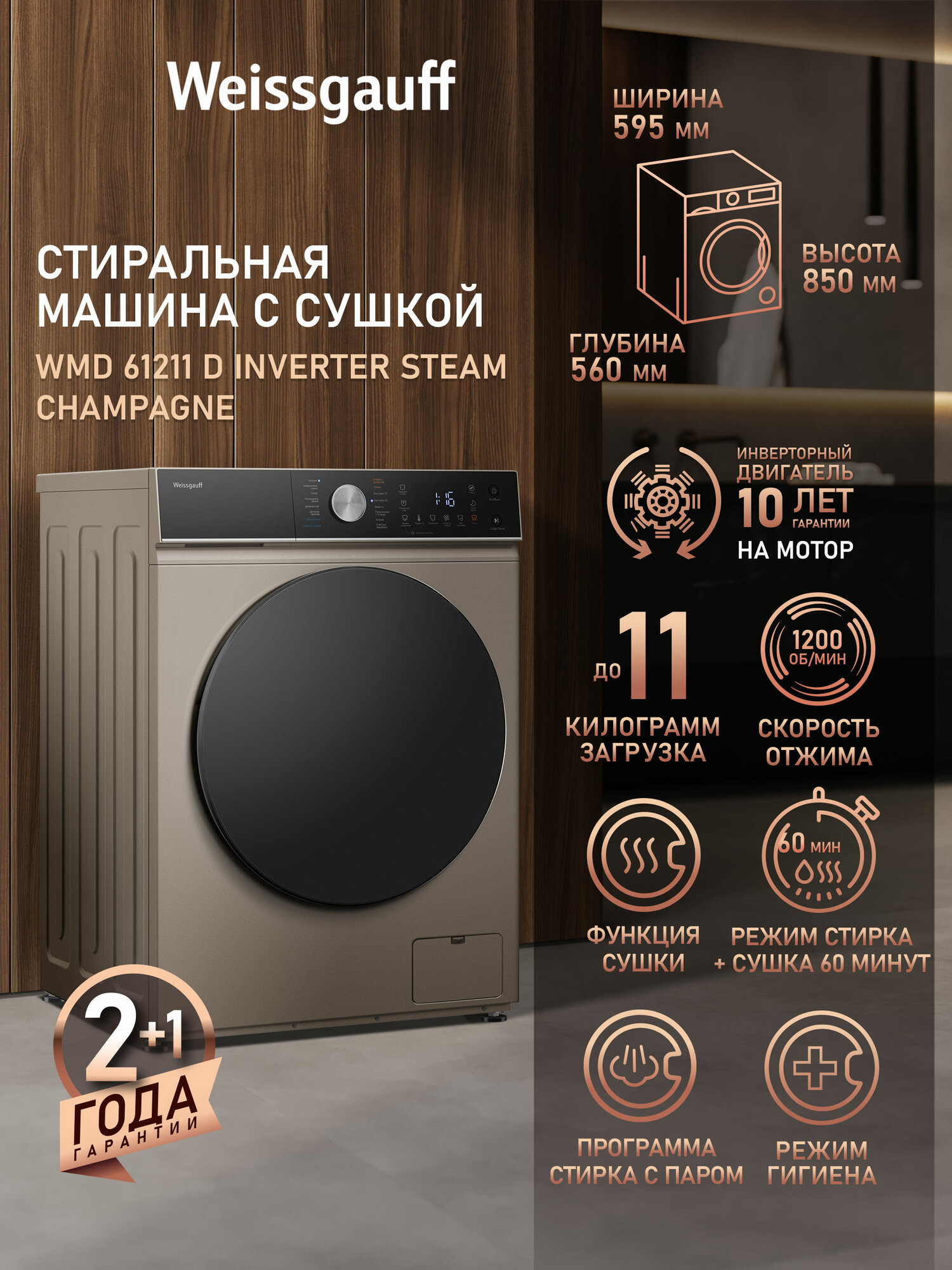 Стиральная машина с сушкой, инвертором и паром Weissgauff WMD 61211 D Inverter Steam Champagne, Загрузка 11 кг