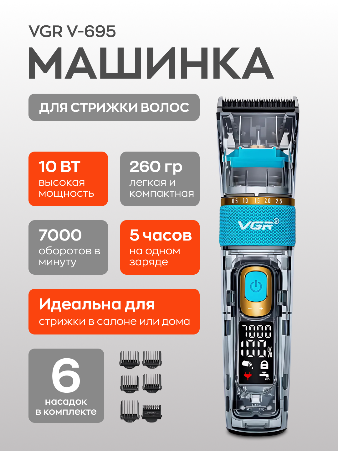 Машинка для стрижки VGR V-695, роторный мотор, 9 установок длины, Li-ion аккумулятор 2600mAh