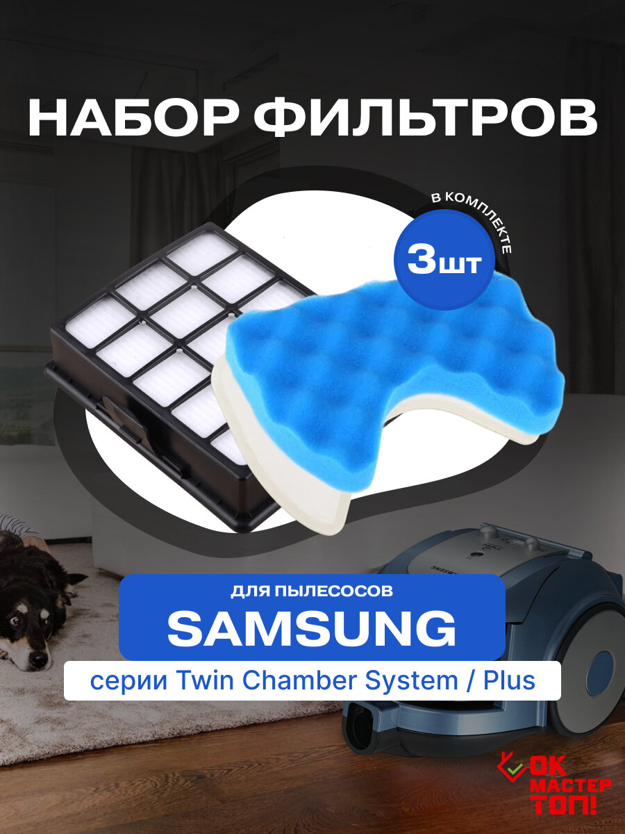 Комплект фильтров для пылесоса Samsung SC65, SC66, SC67, SC68