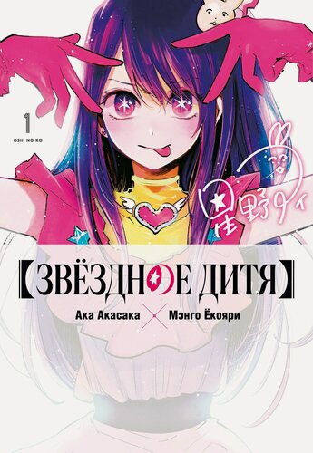 Изображение товара Звездное дитя. Том 1 (Ребёнок идола / Oshi no Ko). Манга