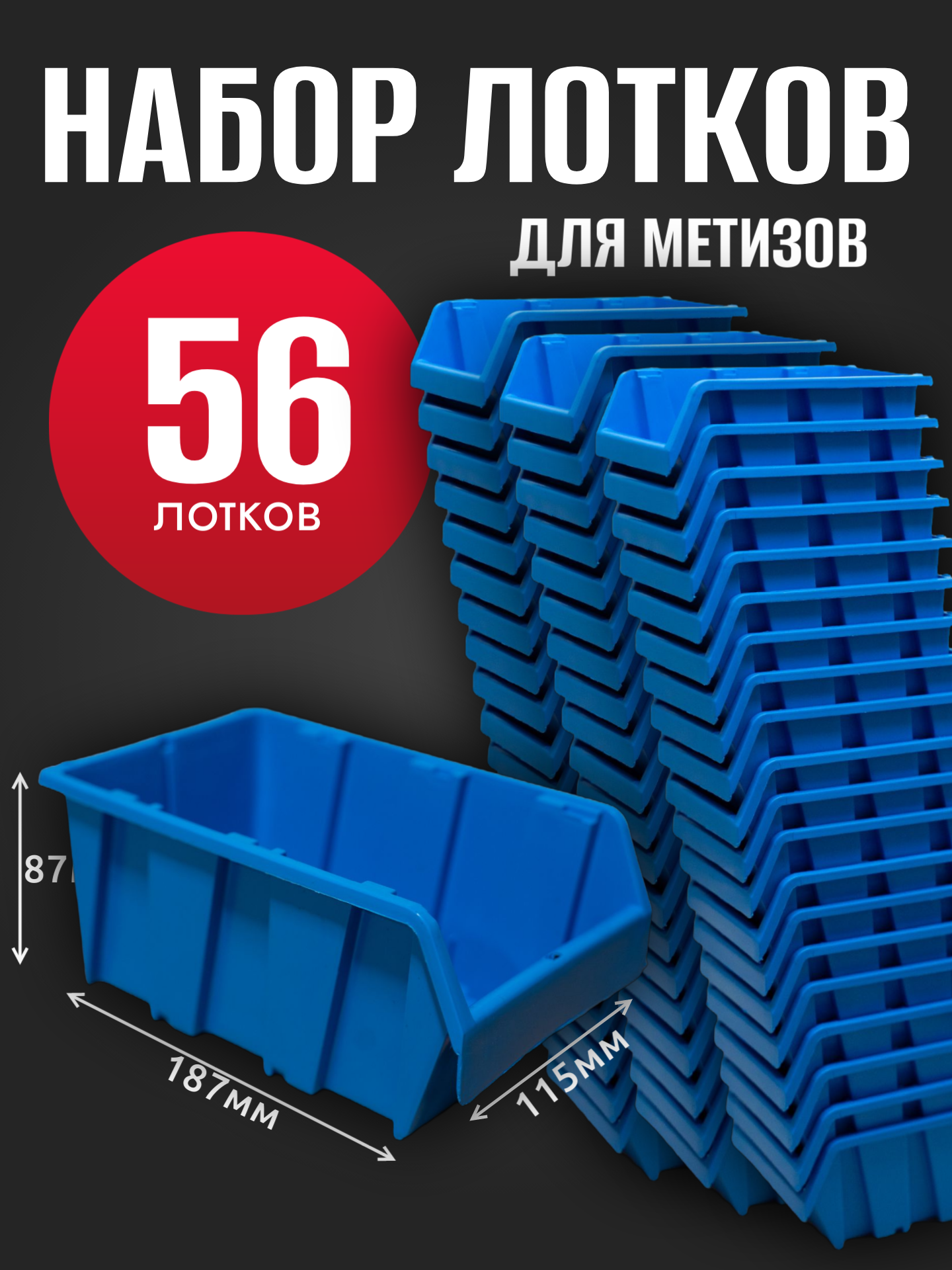 Лоток для метизов №3 187х115х87мм 56 шт синий