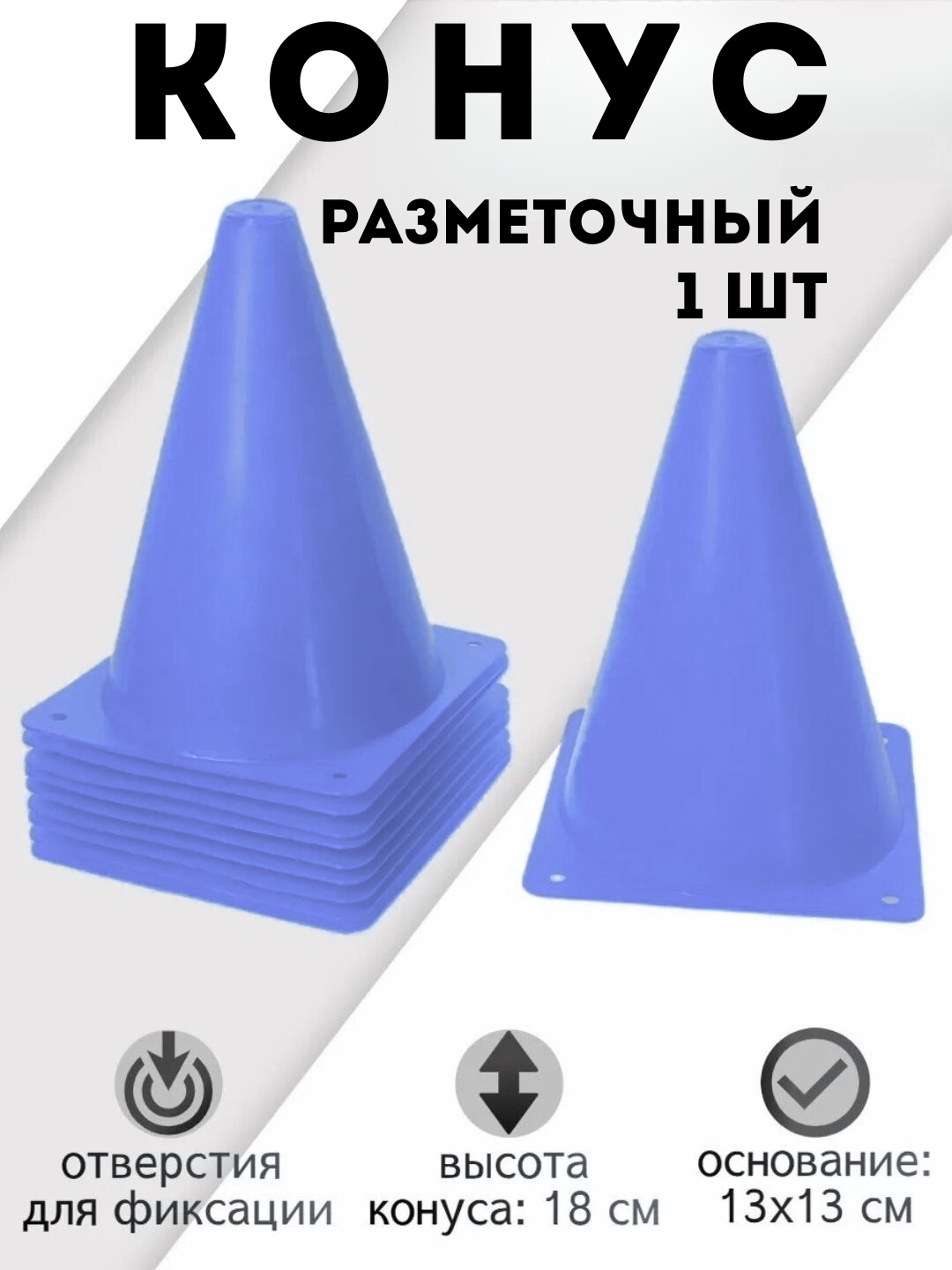 Разметочный конус синий 18 см 1ШТ, фишка, спортивный, разметочный, для тренировок по футболу, баскетболу