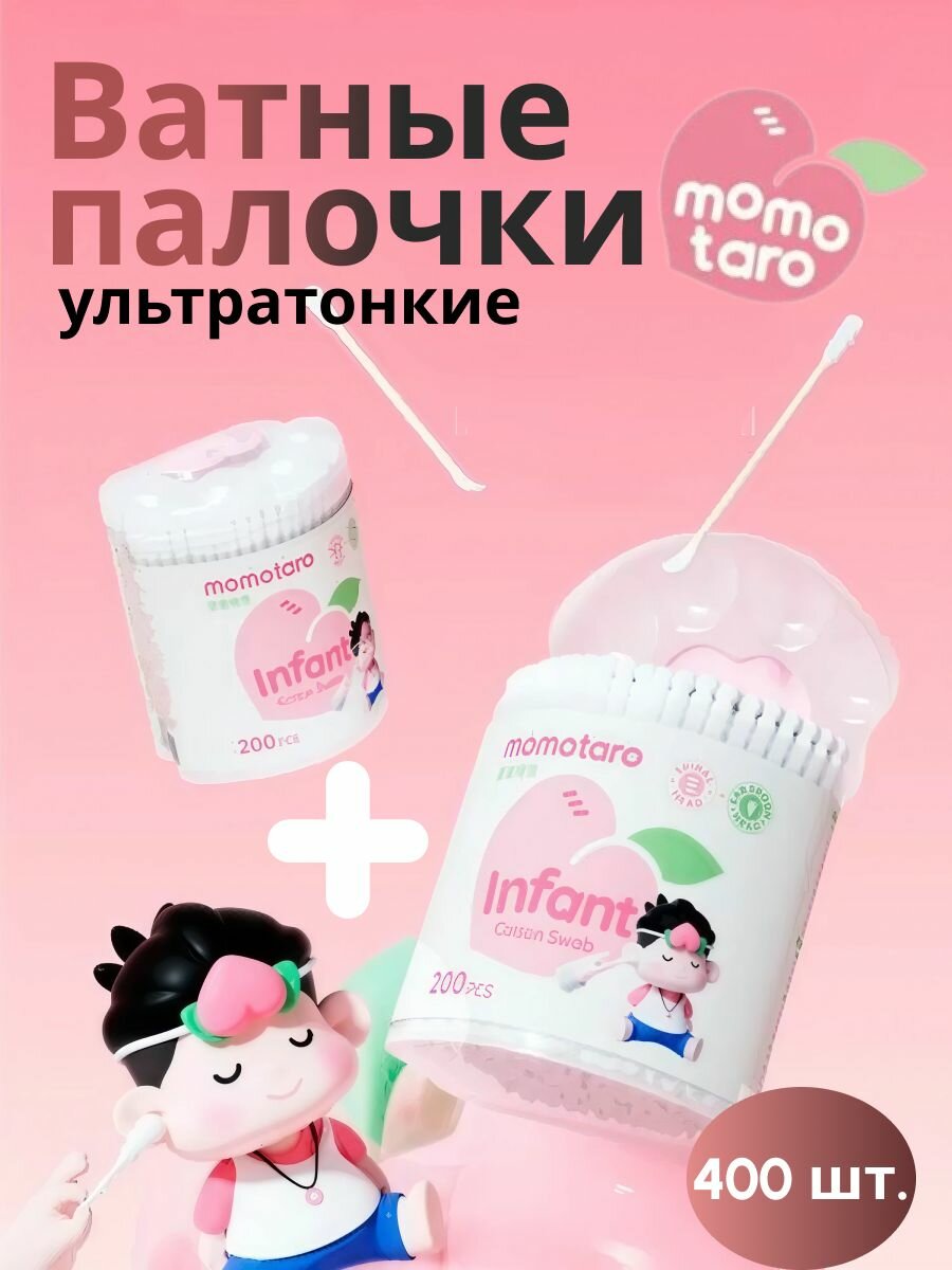 Ватные палочки для новорожденных ультратонкие 400 шт