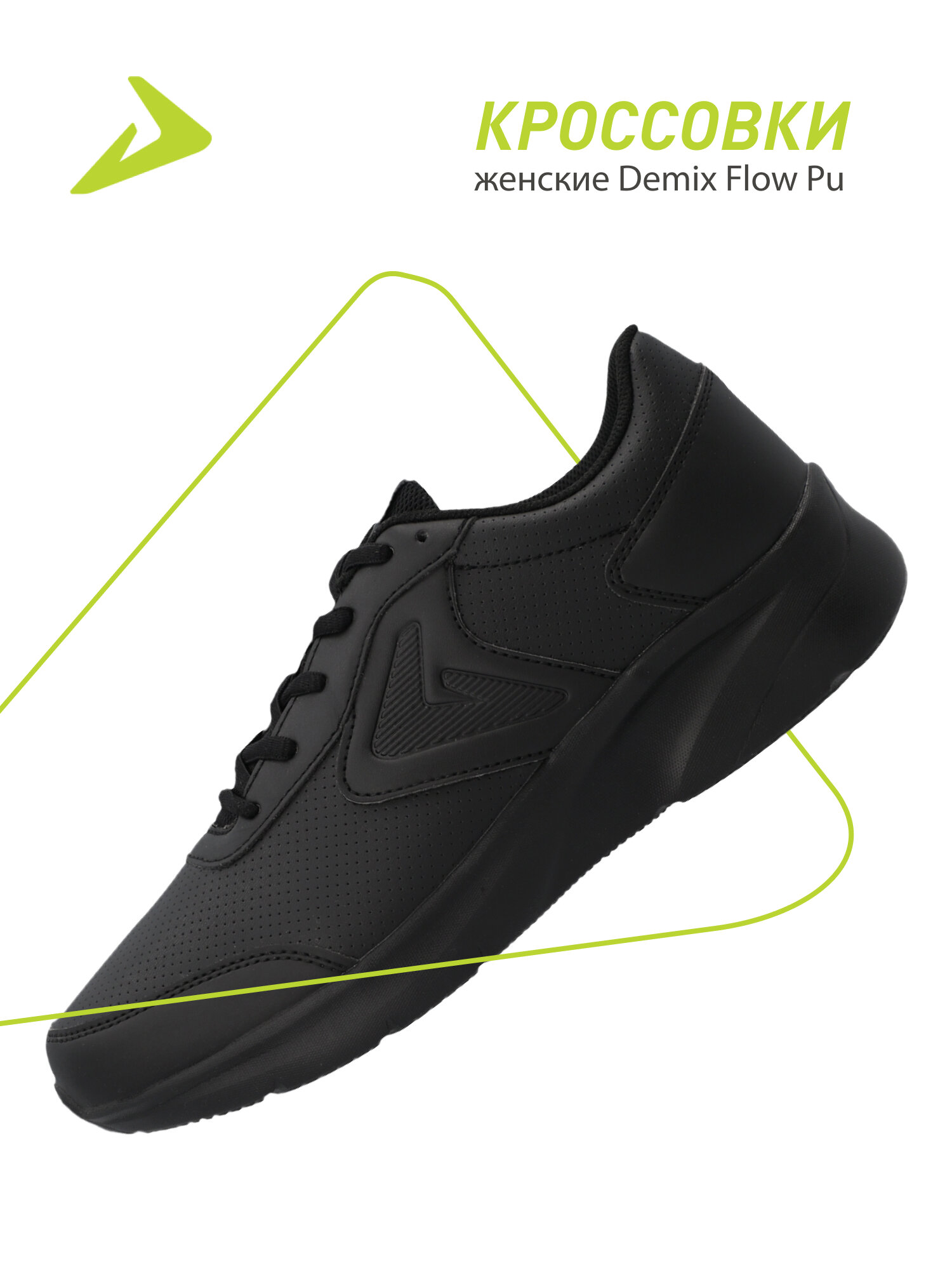 Кроссовки Demix FLOW PU W