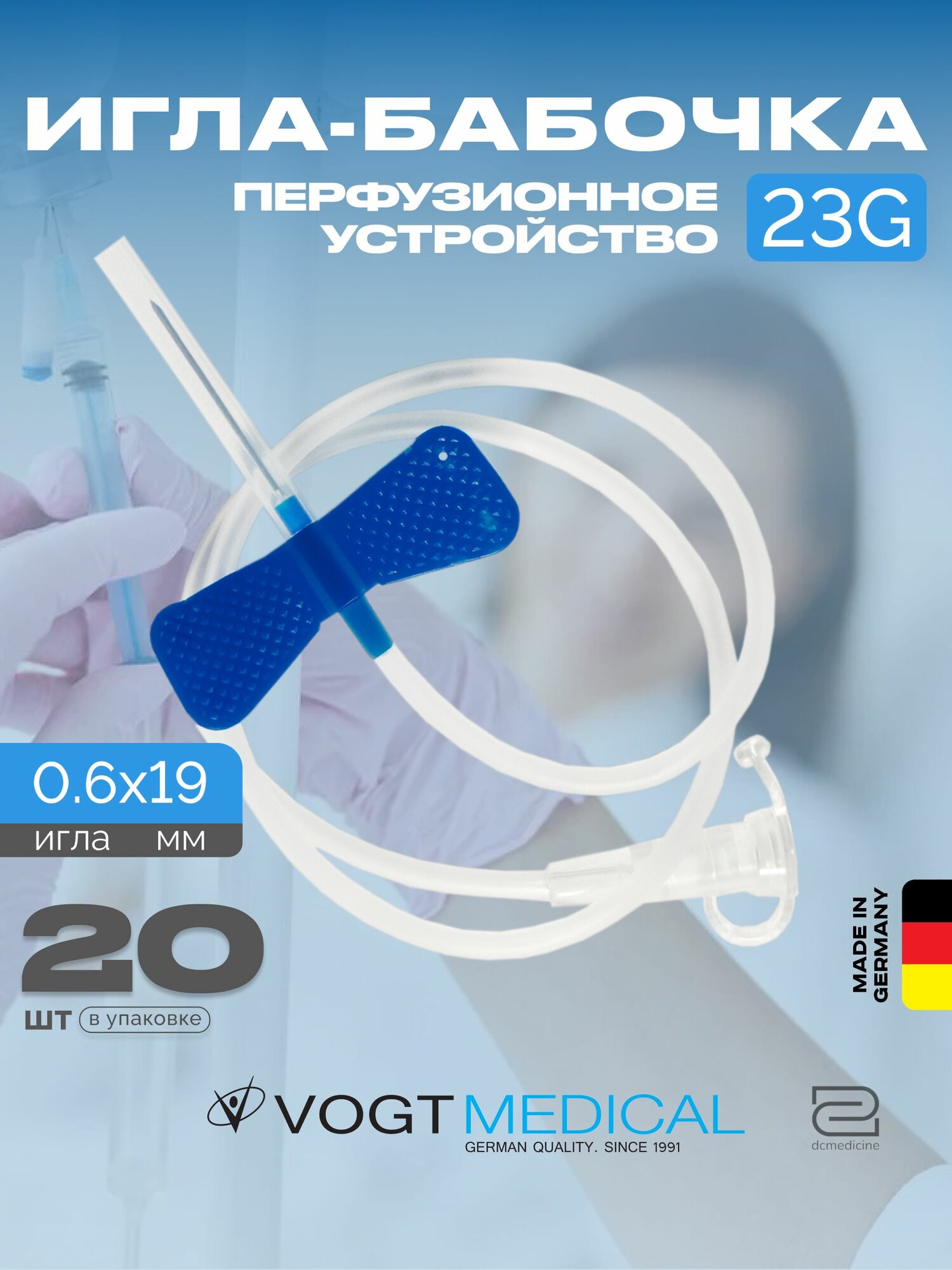 Игла-бабочка 23G внутривенный катетер 0,6х19 мм Vogt Medical 20 штук