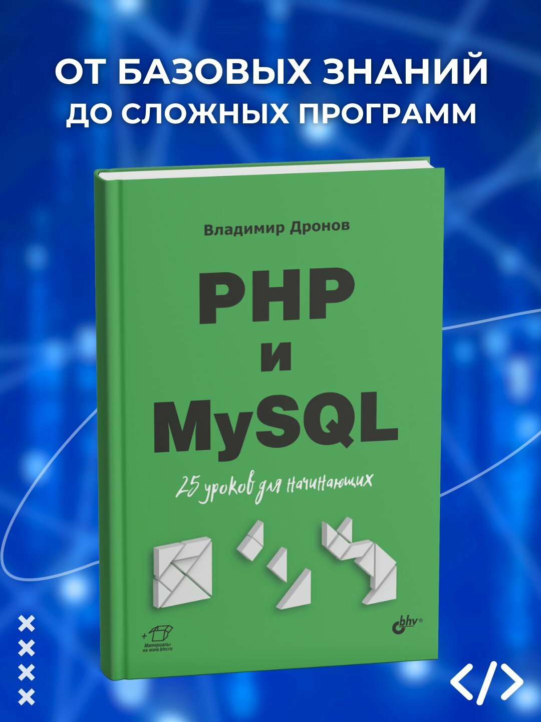 Книга "PHP и MySQL", 25 уроков для начинающих, Программирование, 430 страниц, черно-белые иллюстрации