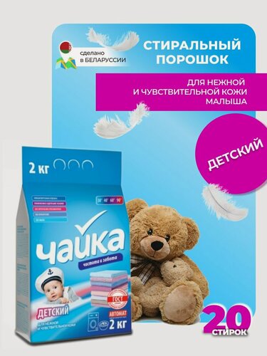 Изображение товара Стиральный порошок детский автомат Чайка для детских вещей, 2 кг.