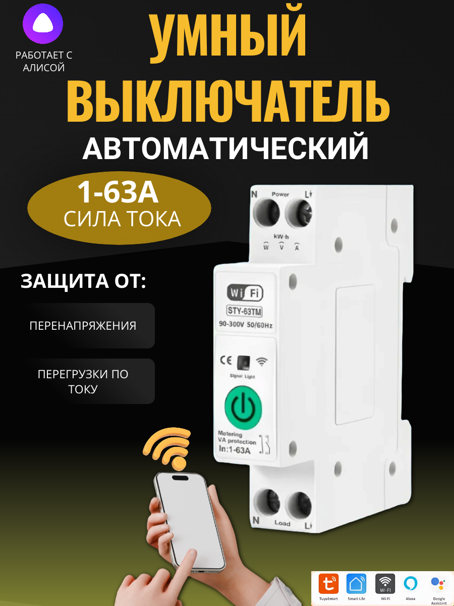 Умный выключатель WiFi, защита от перегрузки, реле, голосовое управление, управление через Tuya, SmartLife