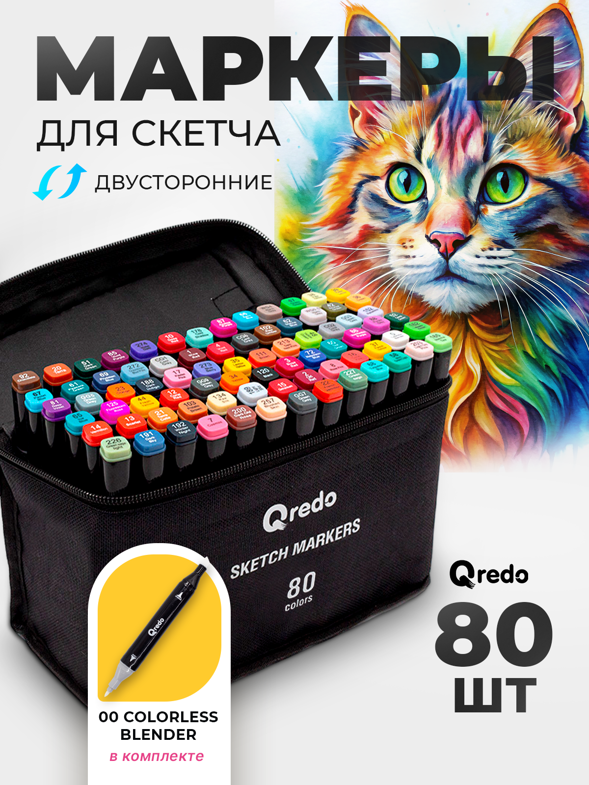 Маркеры / фломастеры для скетчинга / скетчмаркеры для рисования на бумаге двусторонние, набор 80 шт QREDO