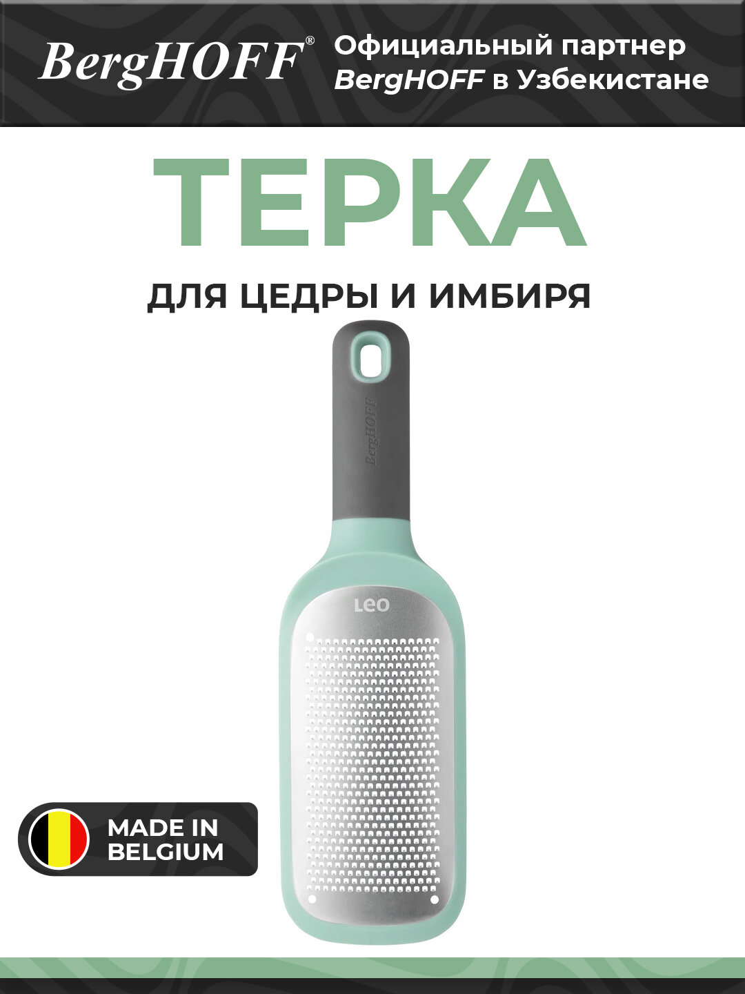 Терка BergHOFF Leo 3950201, нержавейка 18/10, мятная, мелкая, эргономичная ручка
