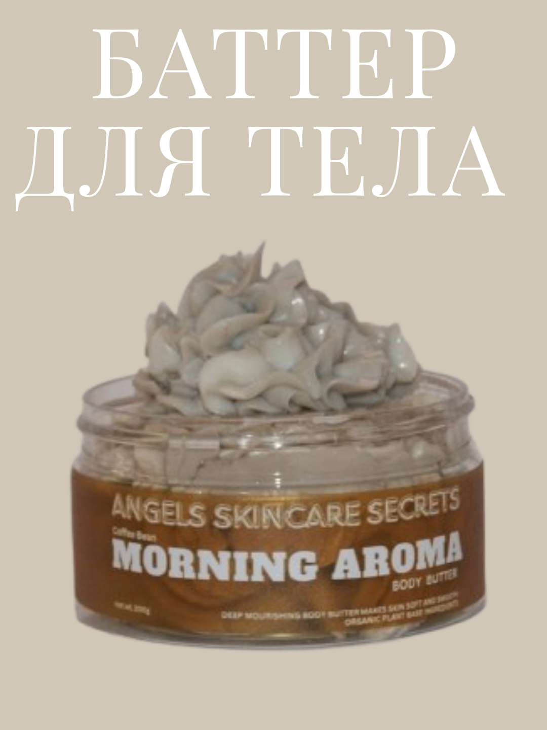 Баттер масло ши, глубокое питание, Morning Aroma, 200 гр