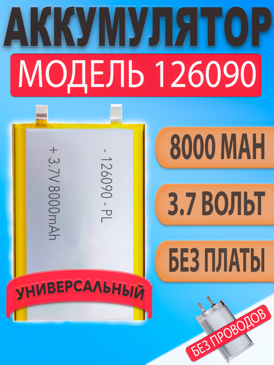 Аккумулятор (батарея) 126090 без проводов 8000mah 3,7v (90х60х12 мм)