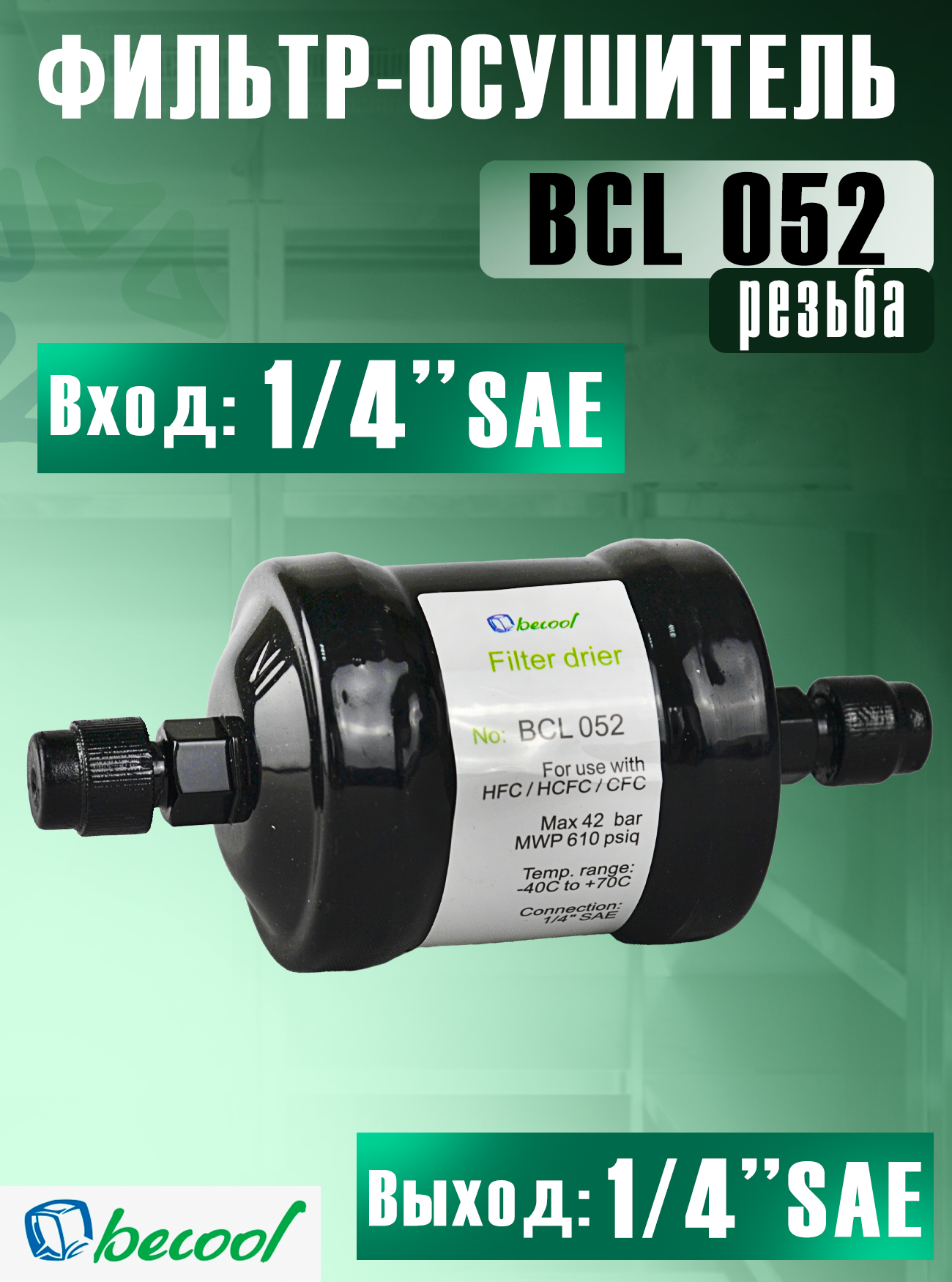 Фильтр-осушитель BCL 052 (резьба) 1/4