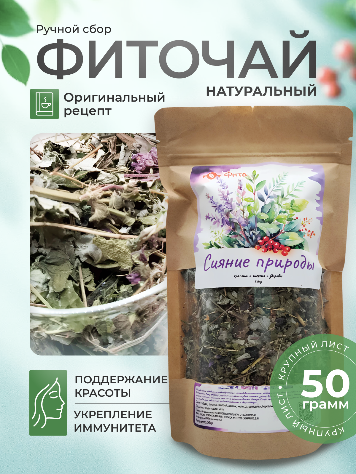 Чай из трав для Вашей красоты, содержит ягоды годжи, 50 грамм