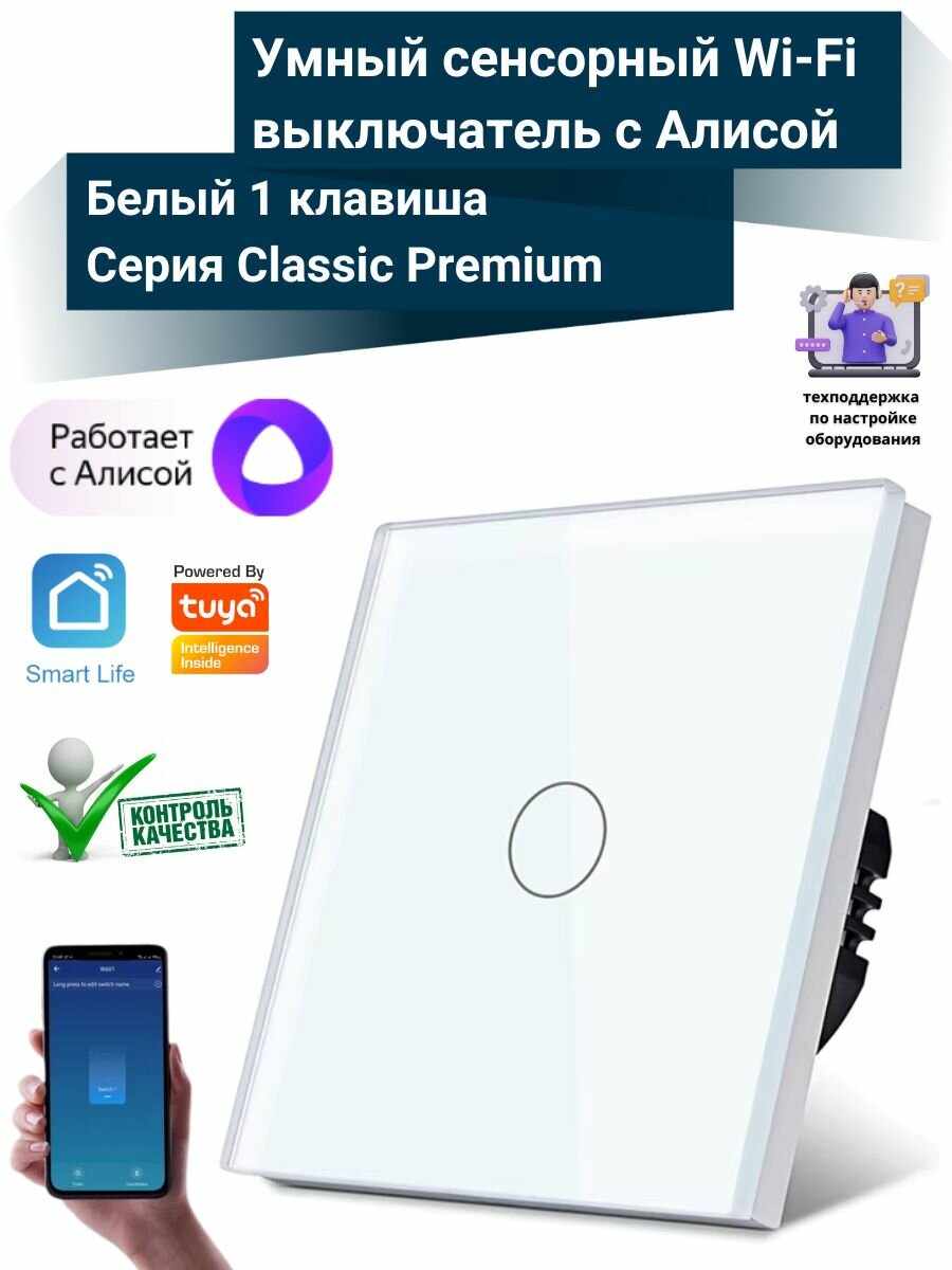 Умный сенсорный WiFi выключатель, белый 1 клавиша, умный дом, работает с Яндекс Алисой, голосовое управление