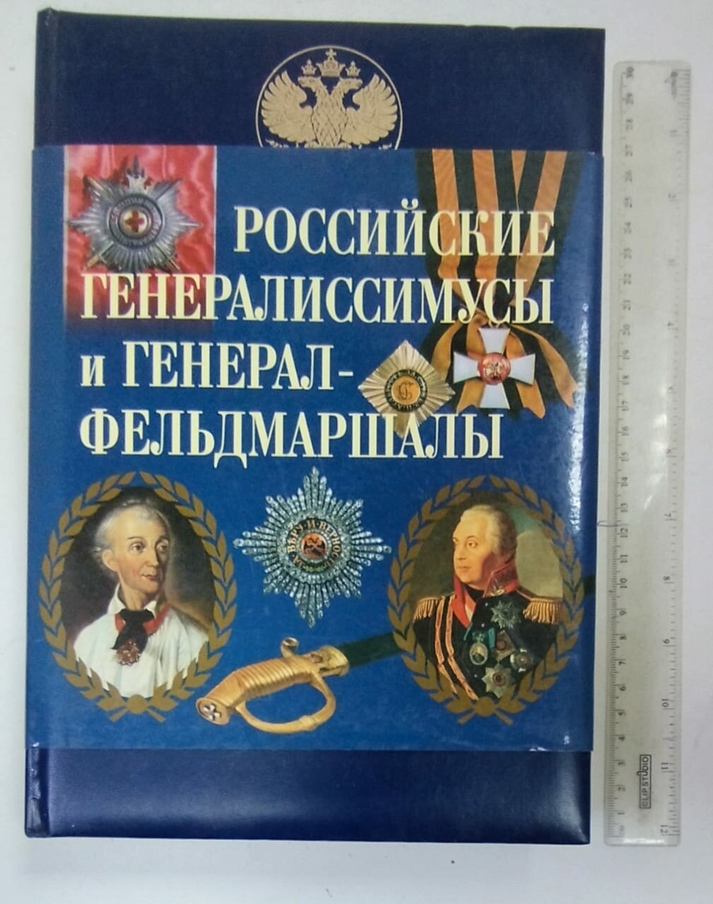 Российские генералиссимусы и генерал-фельдмаршалы