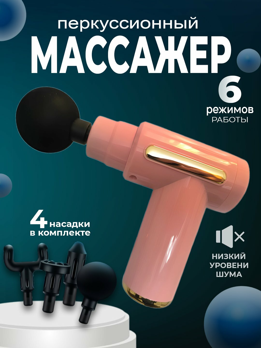 Массажный пистолет (перкуссионный) — эффективный ударный массажёр для тела и фасций.