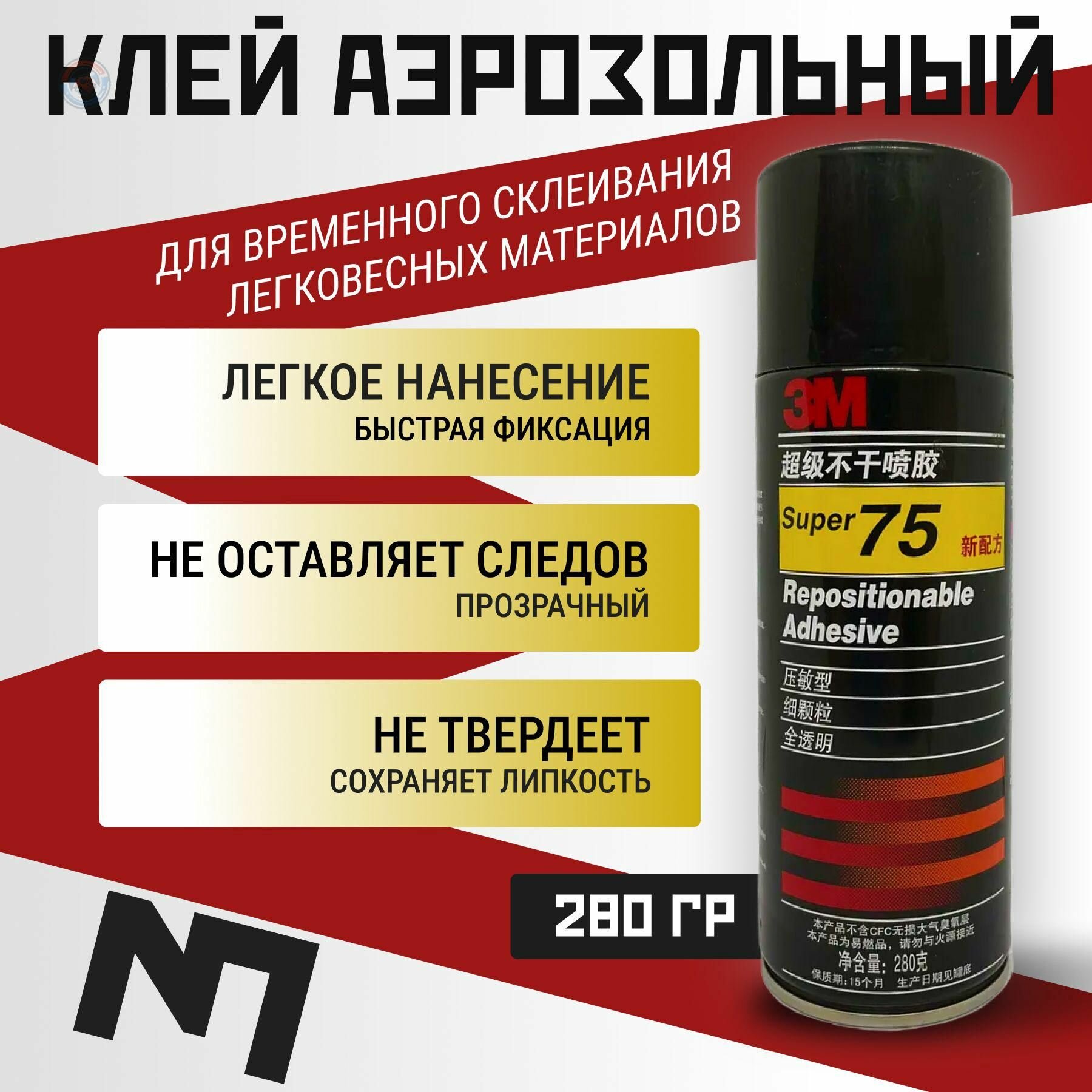 Клей спрей для временной фиксации легких материалов бумаги ткани картона и пленки прозрачный многоразового использования 75 мл