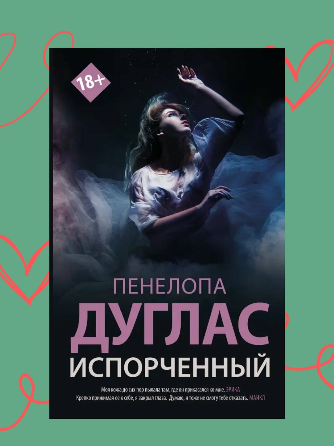 Испорченный, Пенелопа Дуглас
