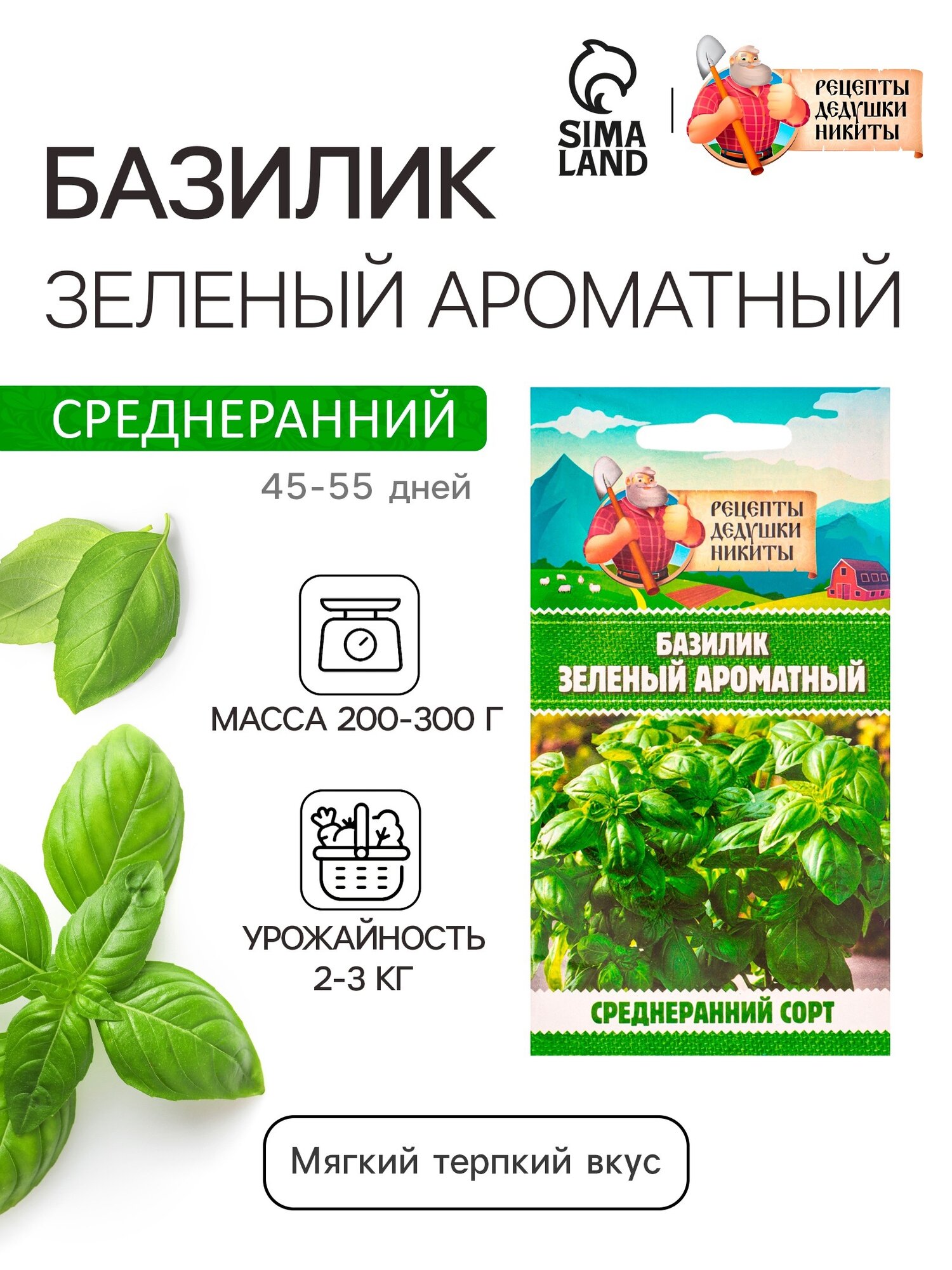 Семена Базилика Рецепты дедушки Никиты "Зеленый Ароматный", однолетние, 0,1г