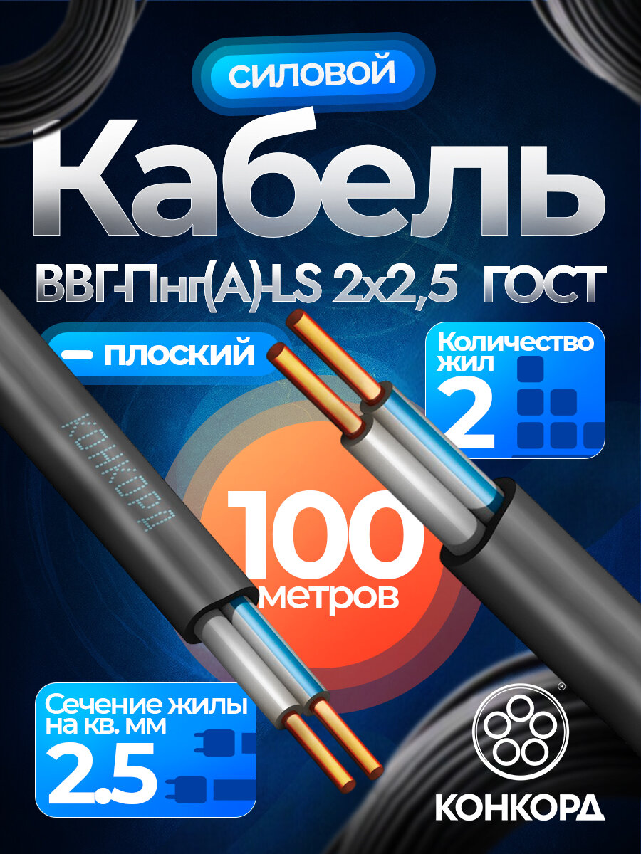 Кабель силовой медный конкорд ВВГ-Пнг(А)-LS 2х25 мм2 ГОСТ бухта 100 метров