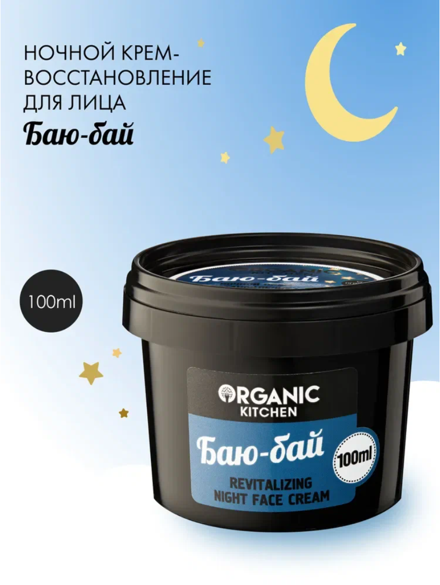 Крем ночной для лица Organic Kitchen восстанавливающий Баю-бай, 100 мл
