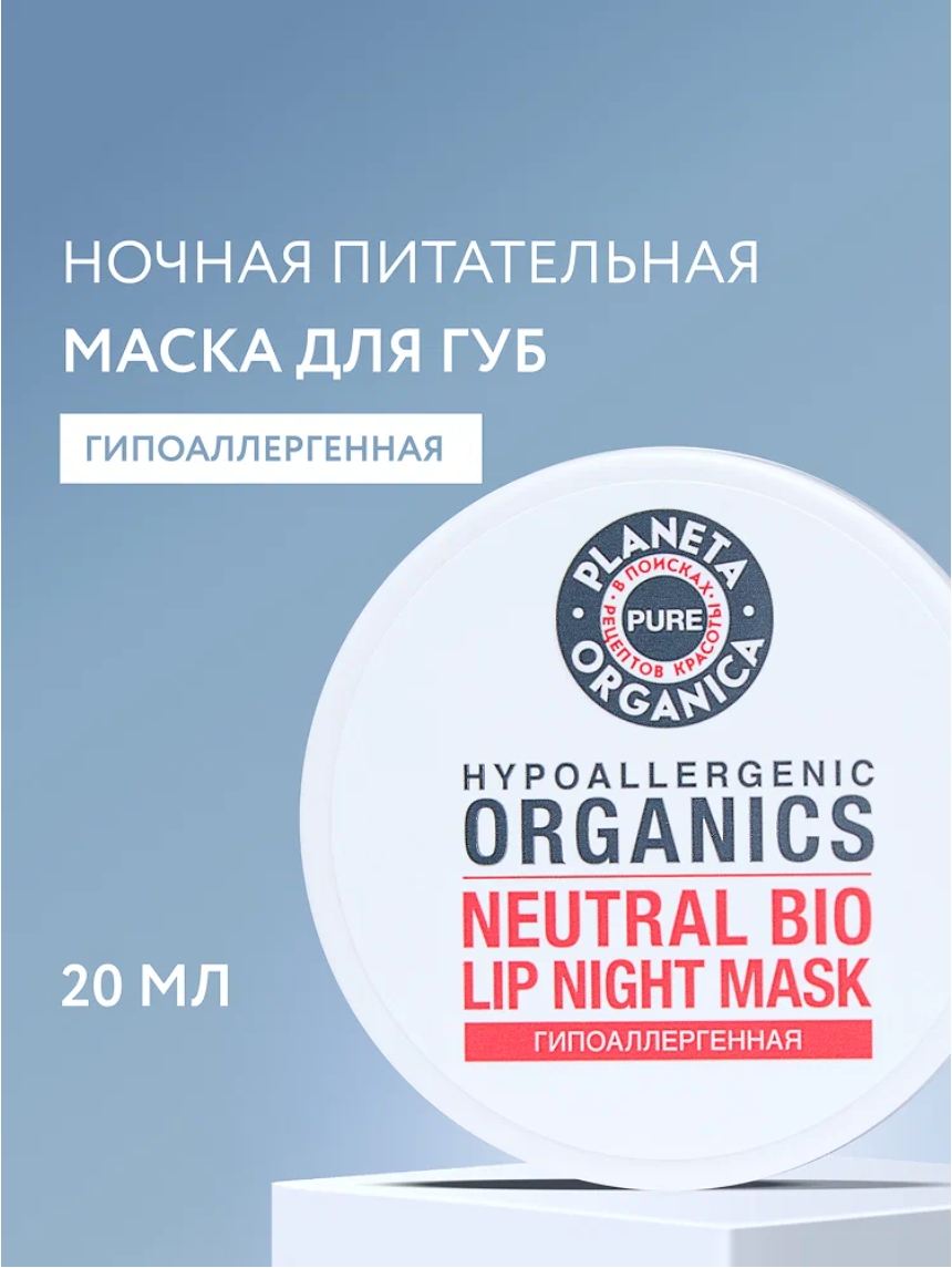 Ночная маска для губ Planeta Organica Pure гипоаллергенная, 20 мл