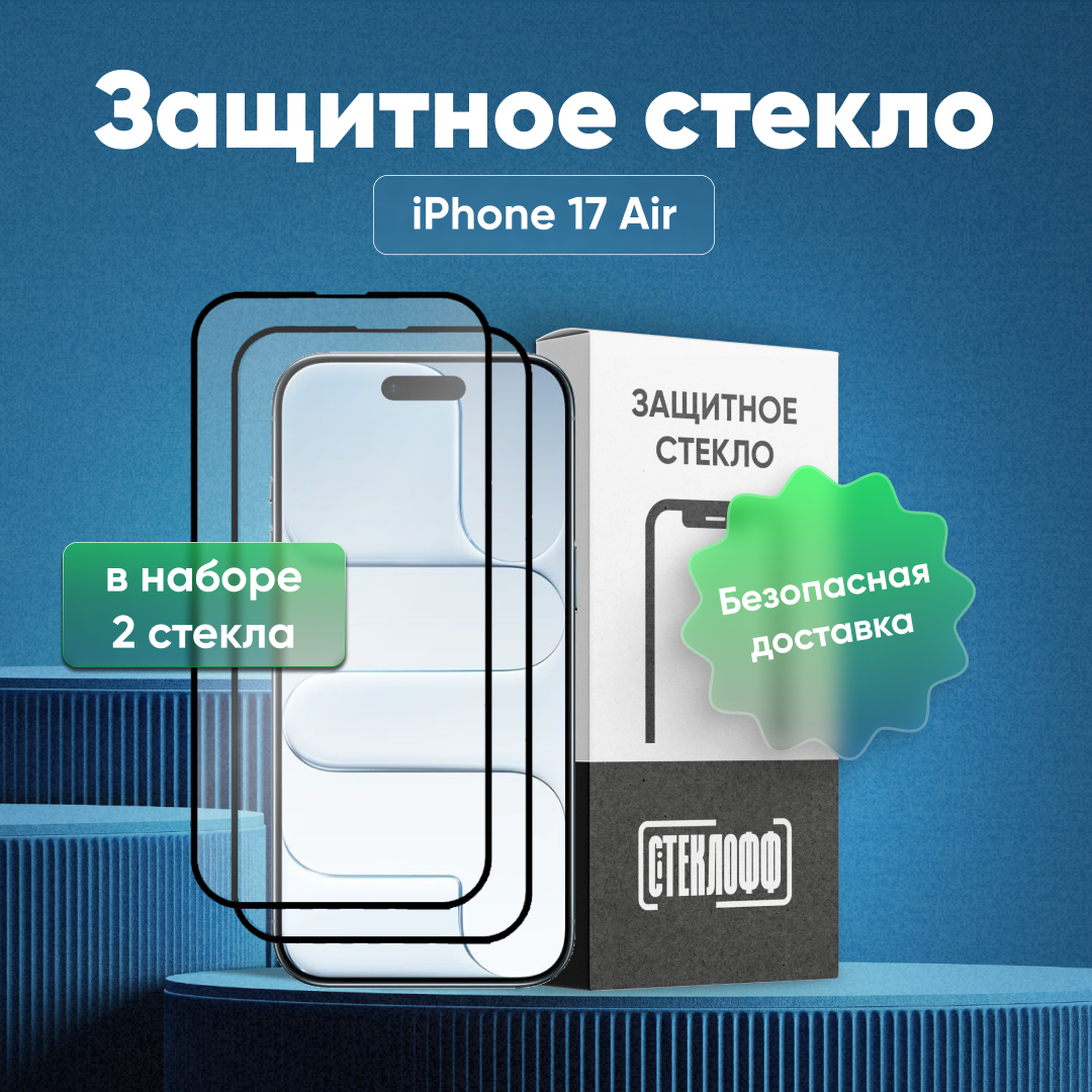 Набор защитных стекол для iPhone 17 Air с полным покрытием, серия Стеклофф Base, 3 шт
