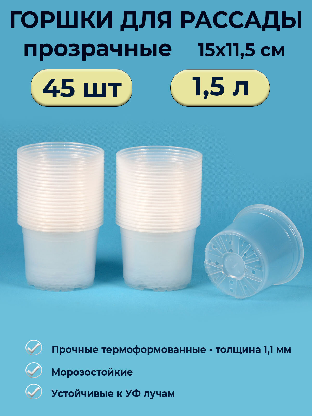 Горшок рассадный прозрачный круглый 1.5л / 45 шт