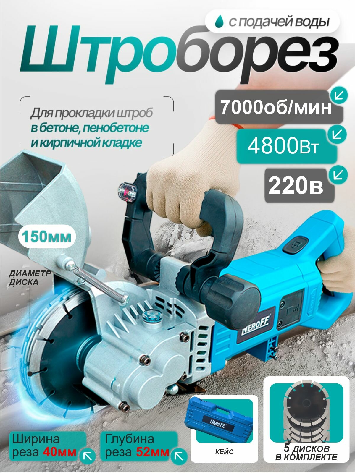 Штроборез электрический 150мм 4800Вт г/ш 52мм