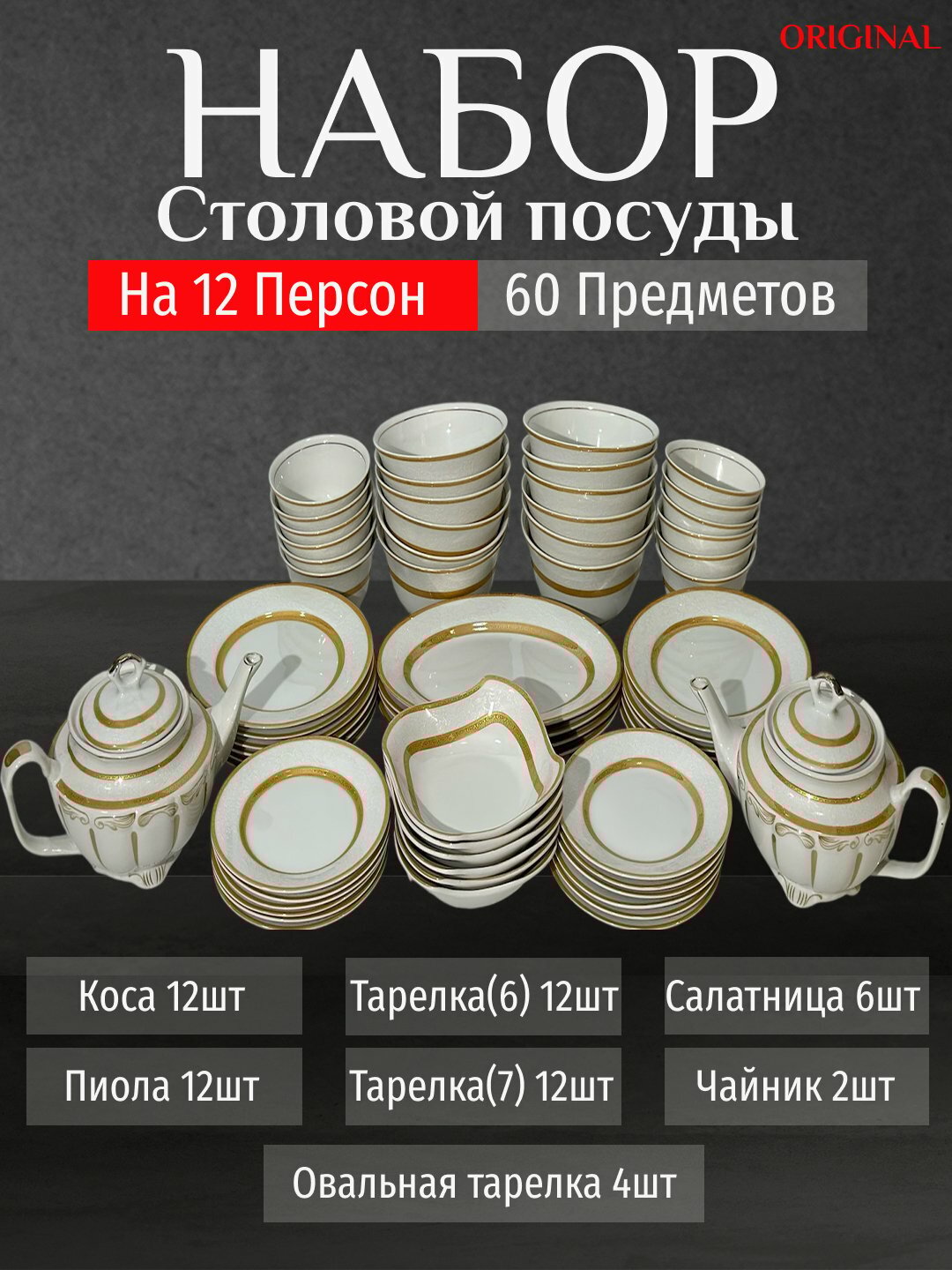 Фарфоровый набор столовой посуды, 60 предметов, на 12 персон