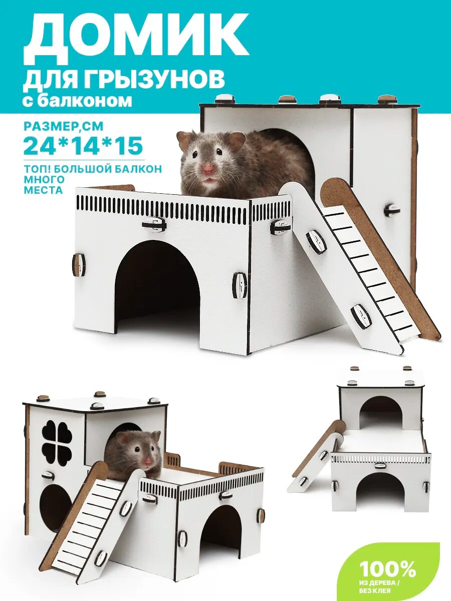 Домик для хомяка Джунгарика и грызунов деревянный.