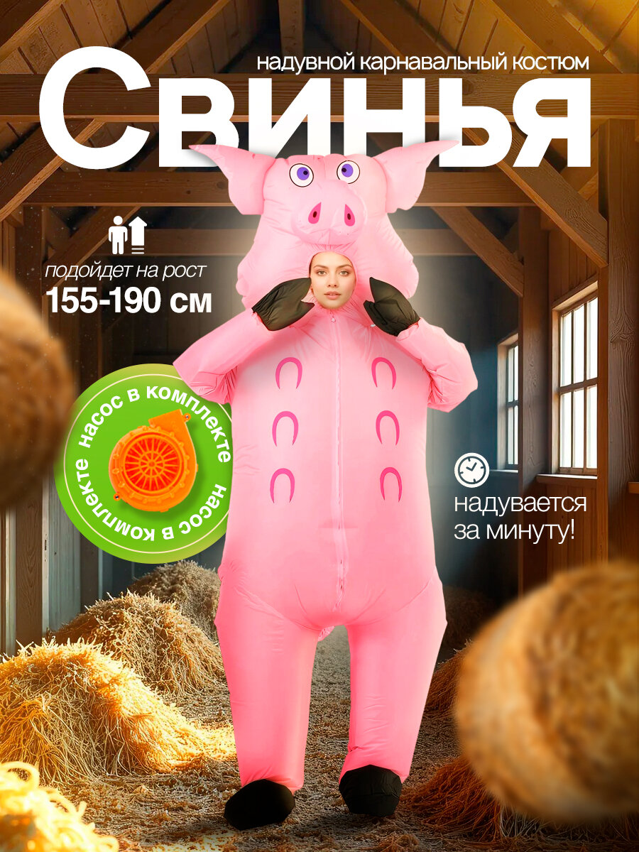 Надувной костюм "Свинья", для праздника, универсальный размер, комплект