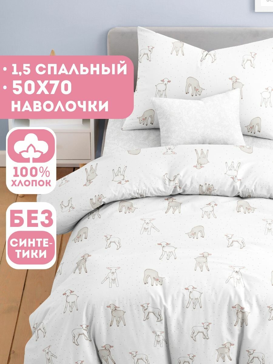 Постельное белье 1 5 спальное детское Ночь Нежна Барашек наволочки 50х70 100% хлопок ткань бязь