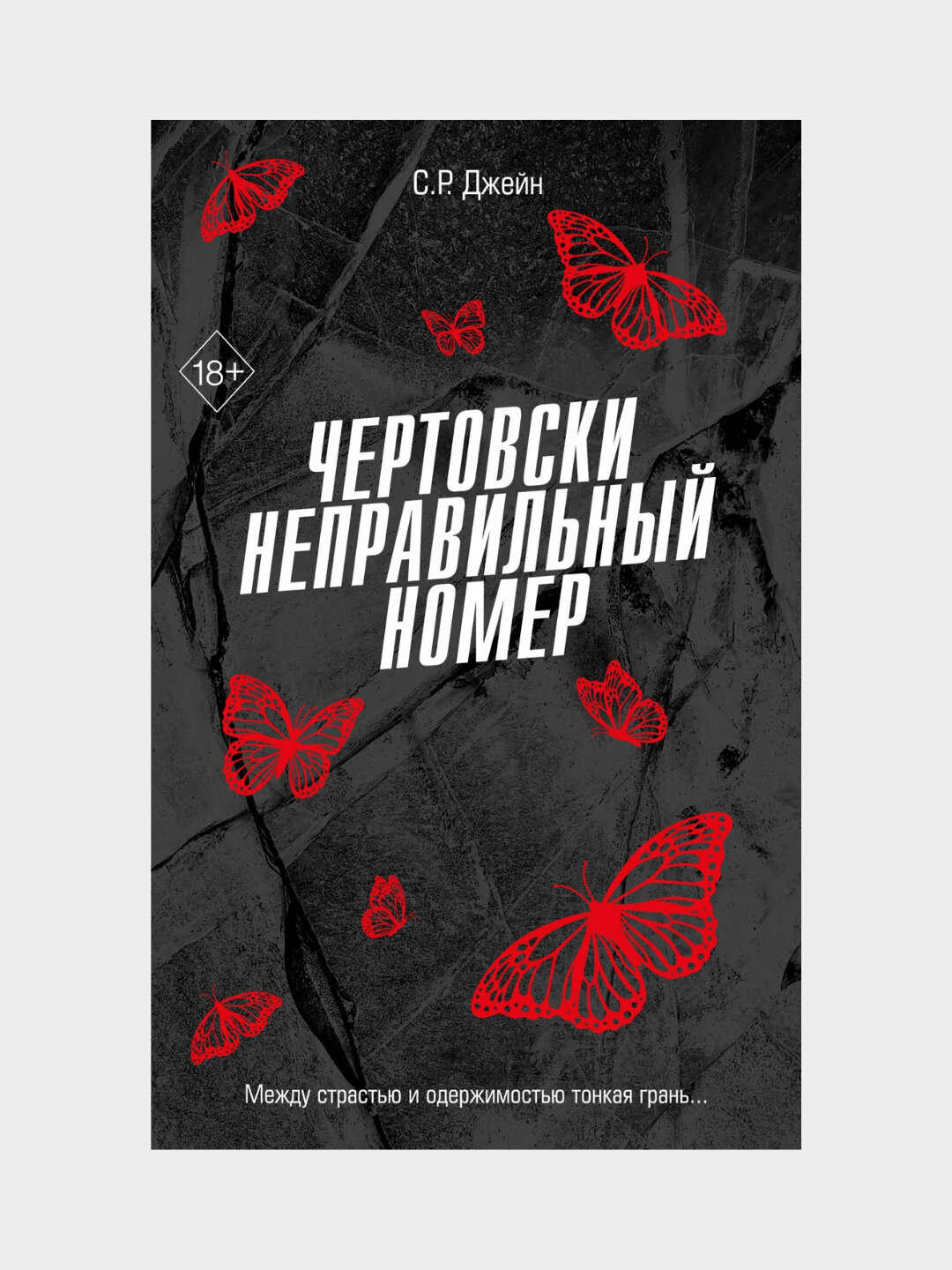 Чертовски неправильный номер, С. Р. Джейн