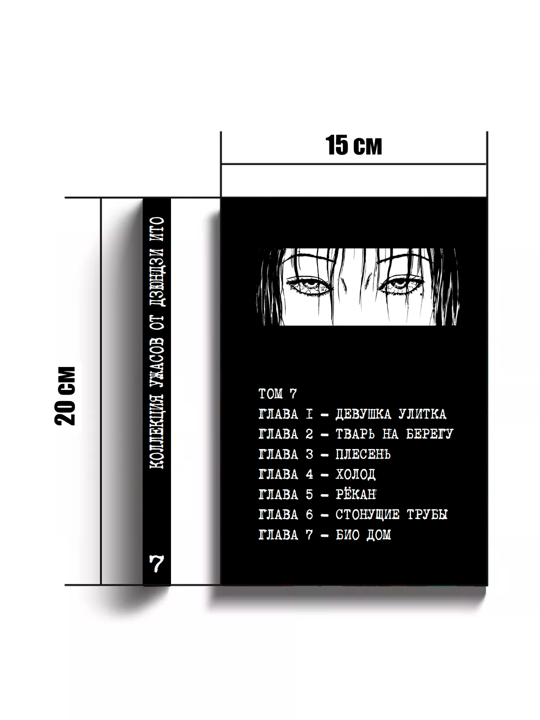 Манга "Коллекция ужасов Дзюндзи Ито", 7 том, мягкий переплет, 2025 г, 230 стр — фото 1
