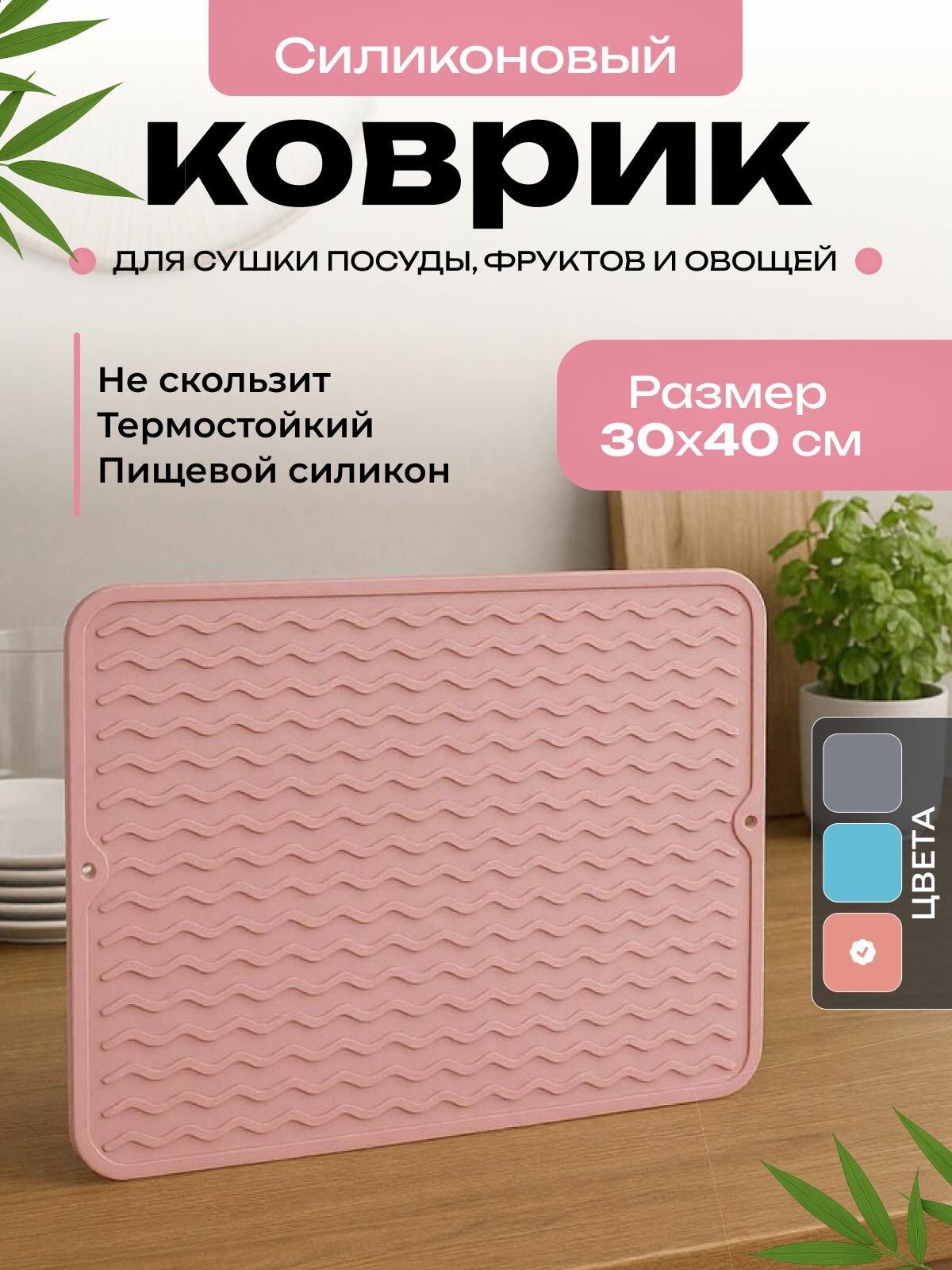 Коврик "DomoVita" силиконовый для сушки посуды , 40 см х 30 см х 0.50 см,1 шт