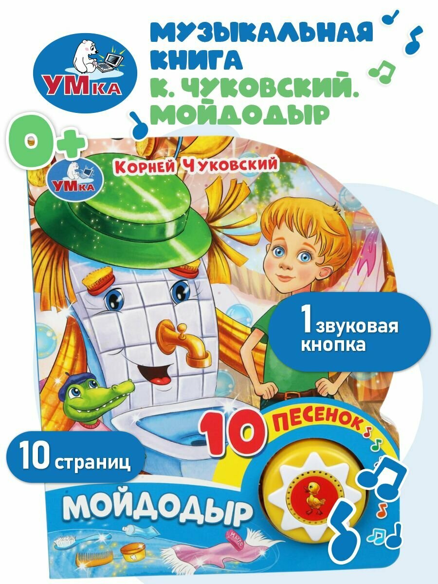 Музыкальная книжка игрушка для малышей Мойдодыр Умка / детская звуковая развивающая книга игрушка