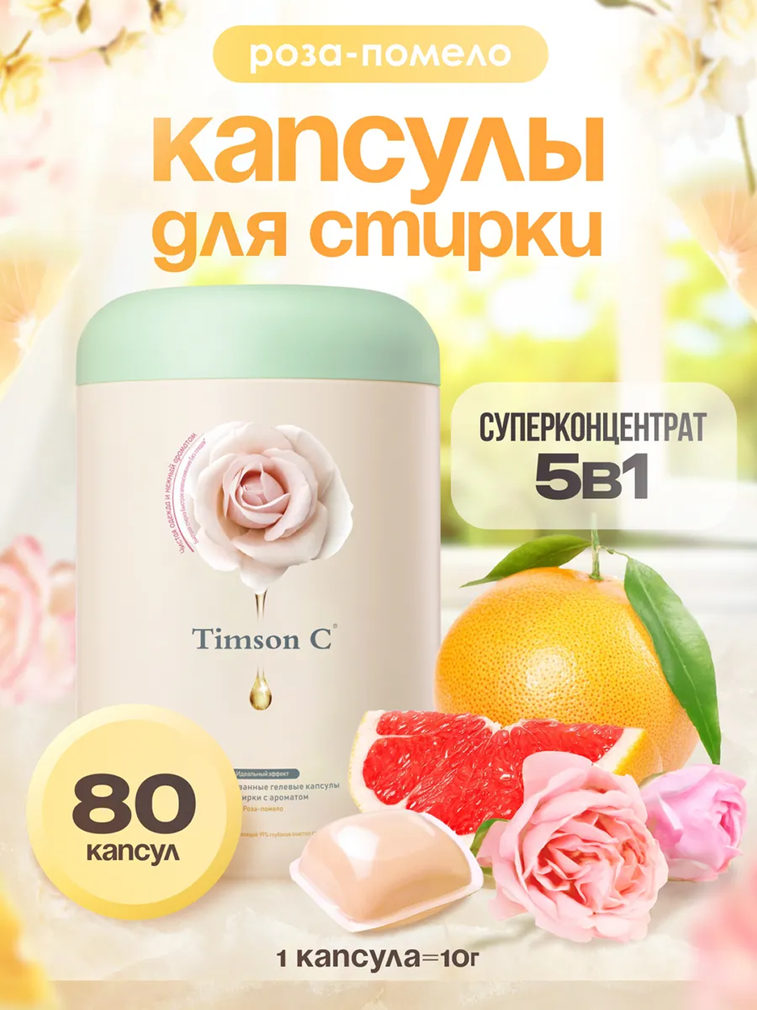 Капсулы для стирки Timson C, суперконцентрат 5 в 1, аромат цветов, 80 штук