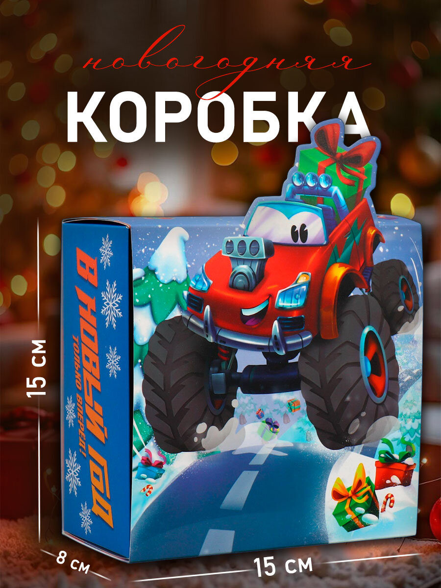 Подарочная коробка новогодняя складная «Только вперед» 15 х 15 х 8 см для упаковки подарка на Новый год