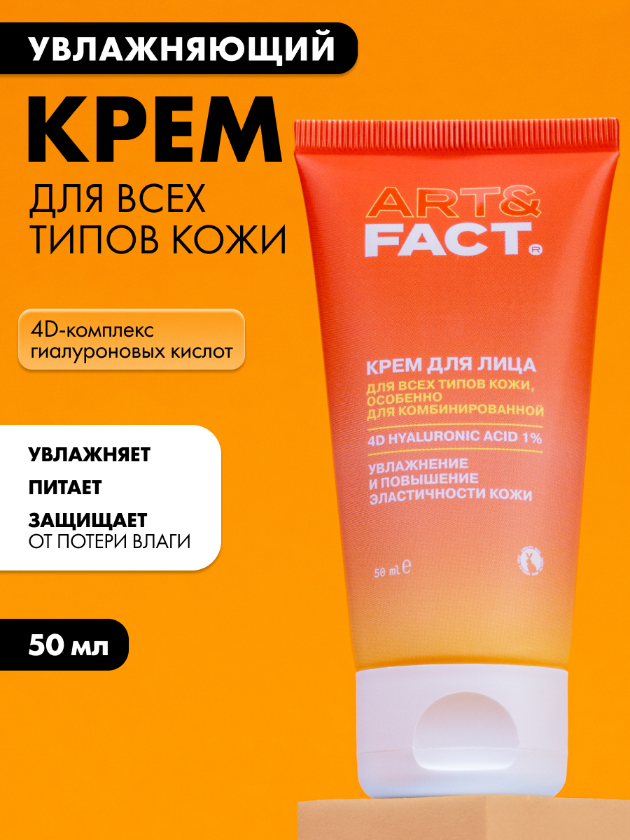 ART&FACT. / Увлажняющий крем для всех типов кожи с комплексом 4D гиалуроновой кислоты 1%, 50 мл