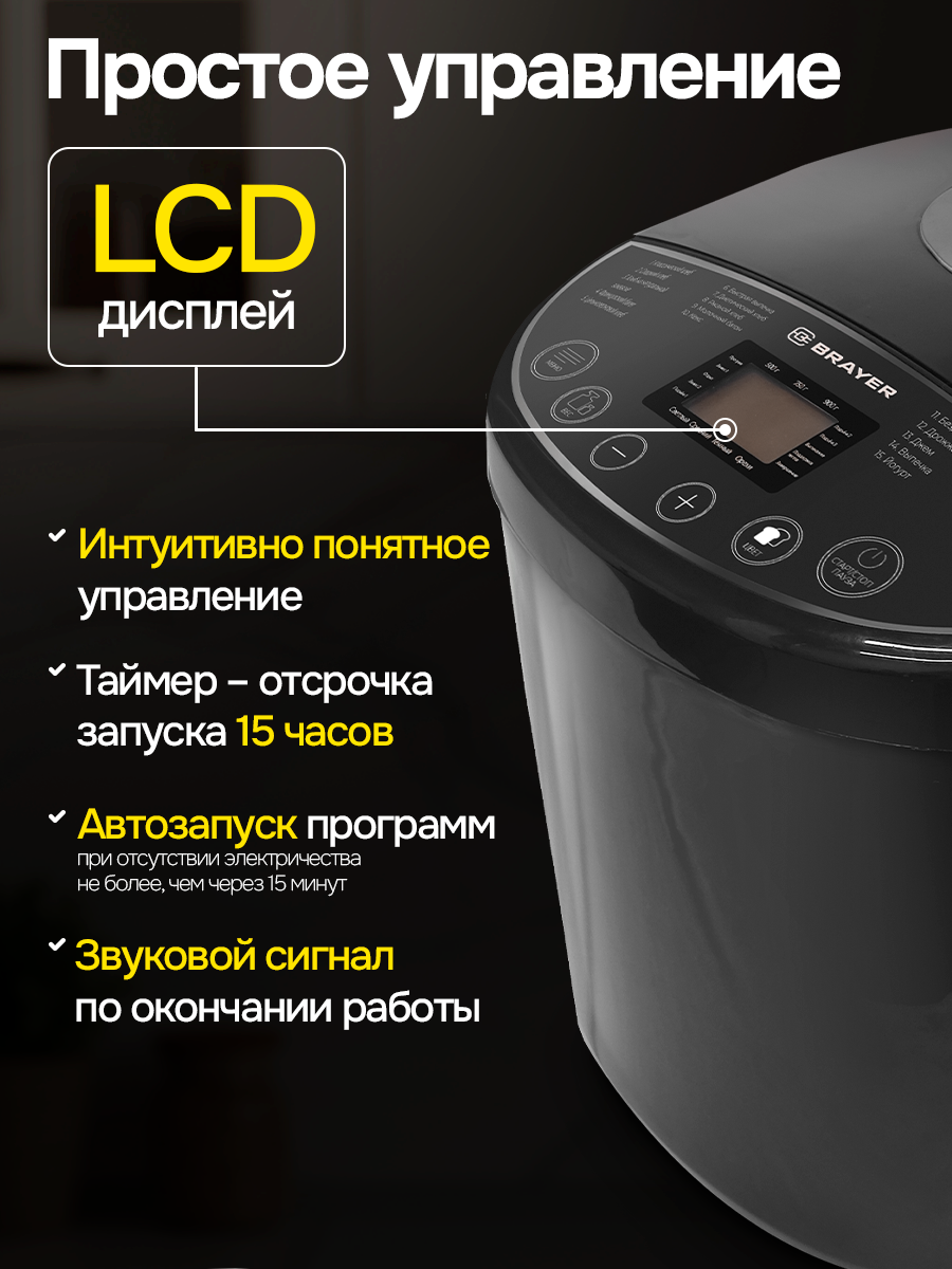 Хлебопечки Xiaomi Хлебопечь BRAYER BR2704, 650Вт, 19 программ, LCD-дисплей, поддержка температуры, таймер, автозапуск, черная